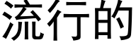 流行的 (黑體矢量字庫)