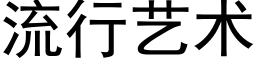流行艺术 (黑体矢量字库)