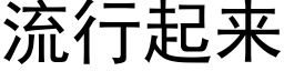 流行起來 (黑體矢量字庫)