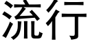 流行 (黑體矢量字庫)