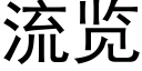 流覽 (黑體矢量字庫)