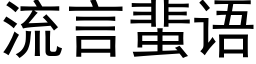 流言蜚語 (黑體矢量字庫)