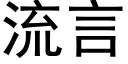 流言 (黑體矢量字庫)