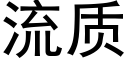 流質 (黑體矢量字庫)