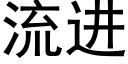 流進 (黑體矢量字庫)