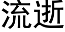 流逝 (黑体矢量字库)