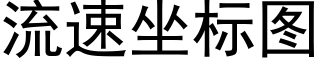流速坐标图 (黑体矢量字库)