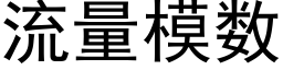 流量模数 (黑体矢量字库)