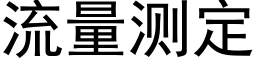 流量测定 (黑体矢量字库)