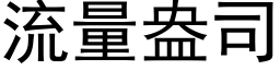 流量盎司 (黑体矢量字库)