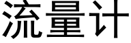 流量計 (黑體矢量字庫)