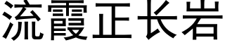 流霞正長岩 (黑體矢量字庫)