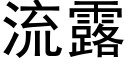 流露 (黑體矢量字庫)