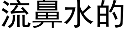 流鼻水的 (黑体矢量字库)