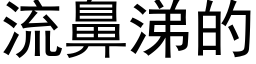 流鼻涕的 (黑体矢量字库)