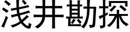 淺井勘探 (黑體矢量字庫)