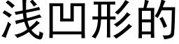 浅凹形的 (黑体矢量字库)