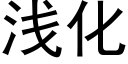 浅化 (黑体矢量字库)