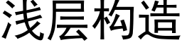 淺層構造 (黑體矢量字庫)