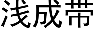 淺成帶 (黑體矢量字庫)