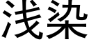 淺染 (黑體矢量字庫)