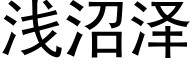 浅沼泽 (黑体矢量字库)