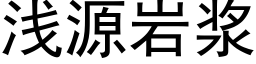 浅源岩浆 (黑体矢量字库)