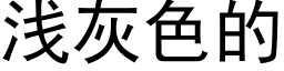 淺灰色的 (黑體矢量字庫)