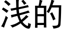 淺的 (黑體矢量字庫)