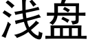 淺盤 (黑體矢量字庫)