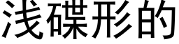 淺碟形的 (黑體矢量字庫)