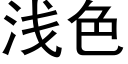 淺色 (黑體矢量字庫)