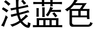 浅蓝色 (黑体矢量字库)