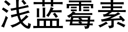 浅蓝霉素 (黑体矢量字库)