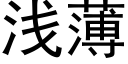 浅薄 (黑体矢量字库)