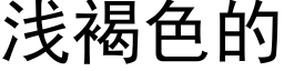 淺褐色的 (黑體矢量字庫)