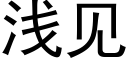 浅见 (黑体矢量字库)