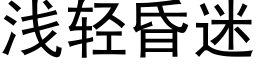 淺輕昏迷 (黑體矢量字庫)