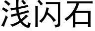 淺閃石 (黑體矢量字庫)