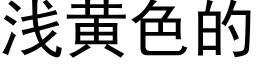 淺黃色的 (黑體矢量字庫)