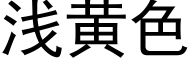 浅黄色 (黑体矢量字库)