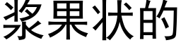 漿果狀的 (黑體矢量字庫)