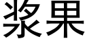 漿果 (黑體矢量字庫)