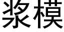 浆模 (黑体矢量字库)