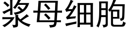 浆母细胞 (黑体矢量字库)