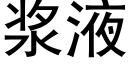 浆液 (黑体矢量字库)