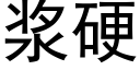 浆硬 (黑体矢量字库)