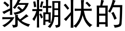 漿糊狀的 (黑體矢量字庫)