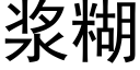 漿糊 (黑體矢量字庫)