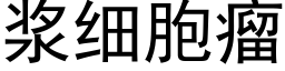 漿細胞瘤 (黑體矢量字庫)